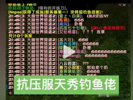 魔兽世界抗压服，天秀钓鱼佬！[赞]
你都想象不到，一年多没玩到魔兽的人，有多饥渴