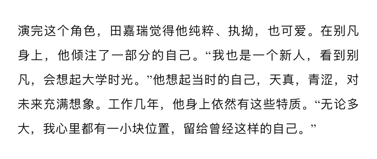 才仔细读完gzh的封面人物文章，一直都觉得嘉瑞有一颗澄澈剔透的心，坚定但柔软。成