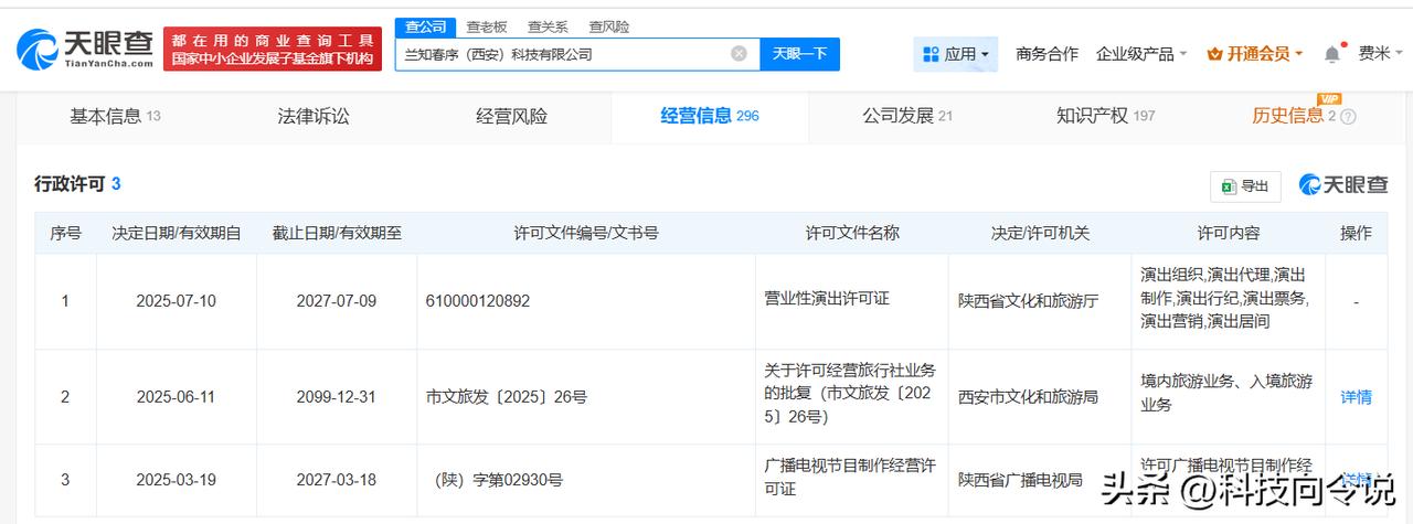 【董宇辉兰知春序公司获营业性演出许可 兰知春序公司营业性演出许可获批】
天眼查A