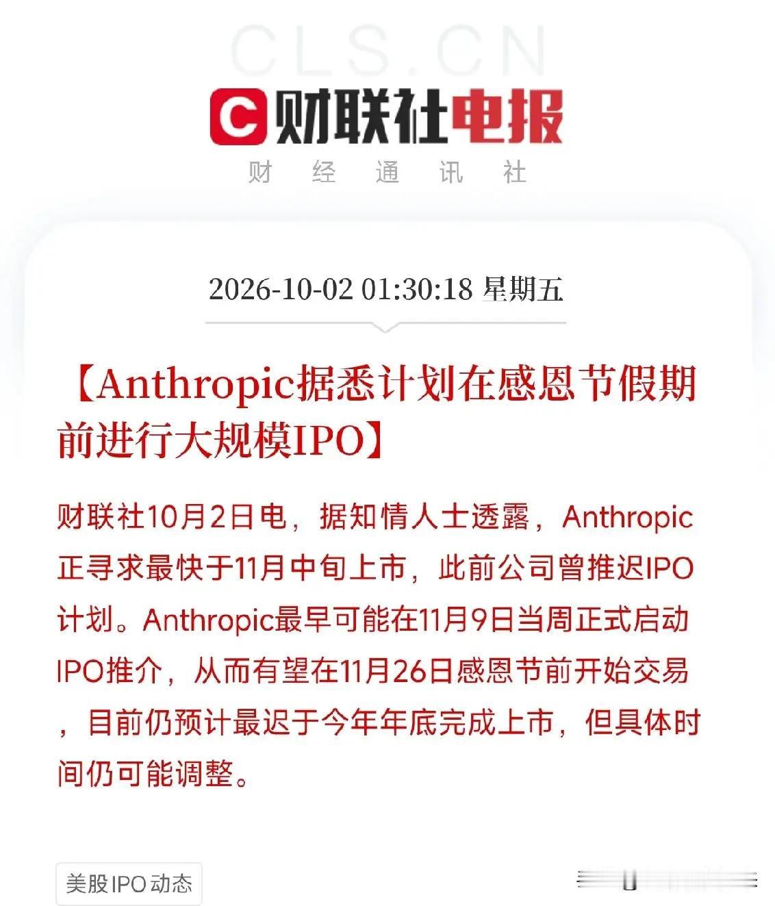 Anthropic冲刺史上最大IPO，AI大模型赛道迎来强催化，节后AI板块有望