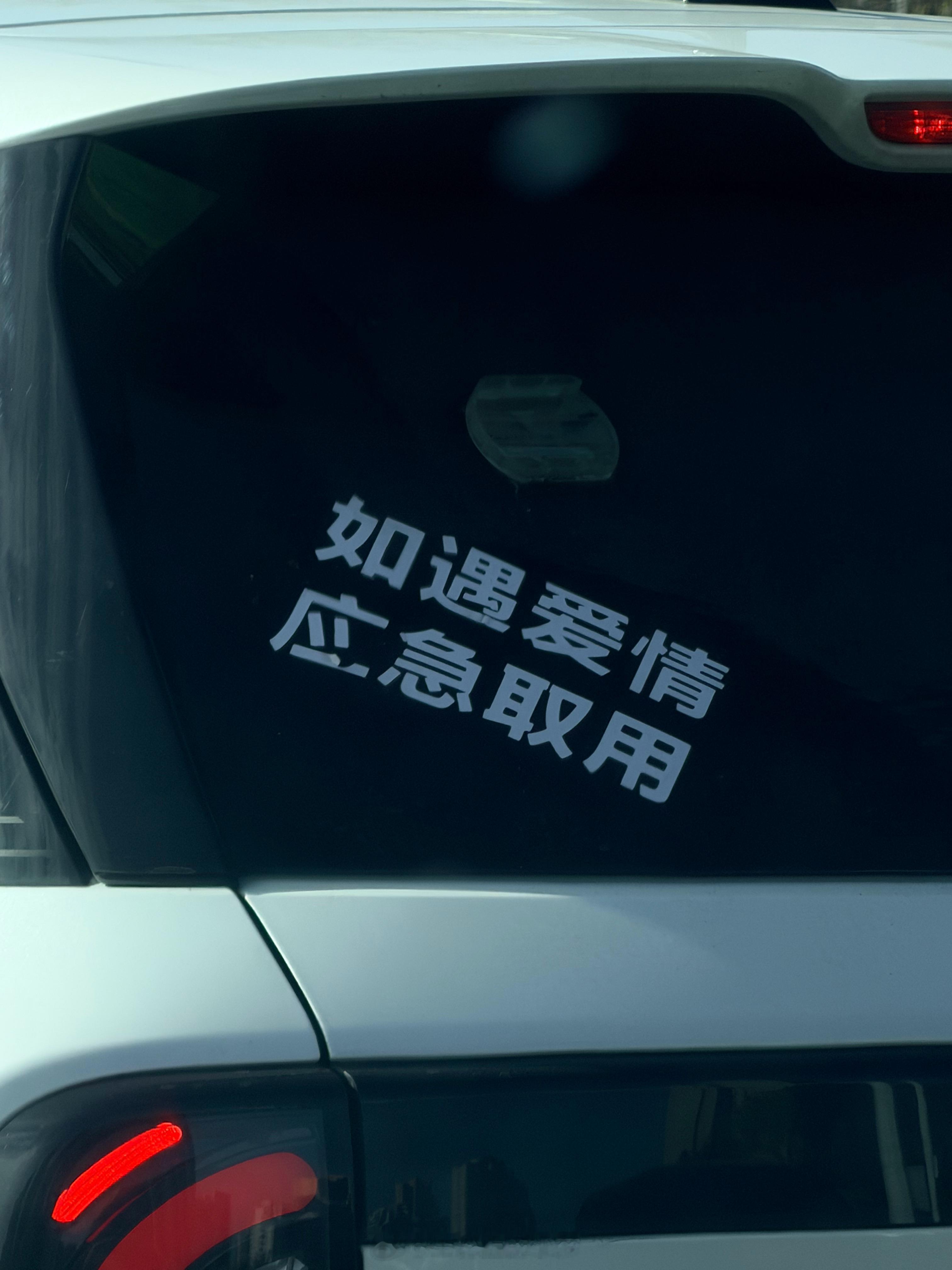 在路上看到的，想了一路没想明白啥意思 青岛