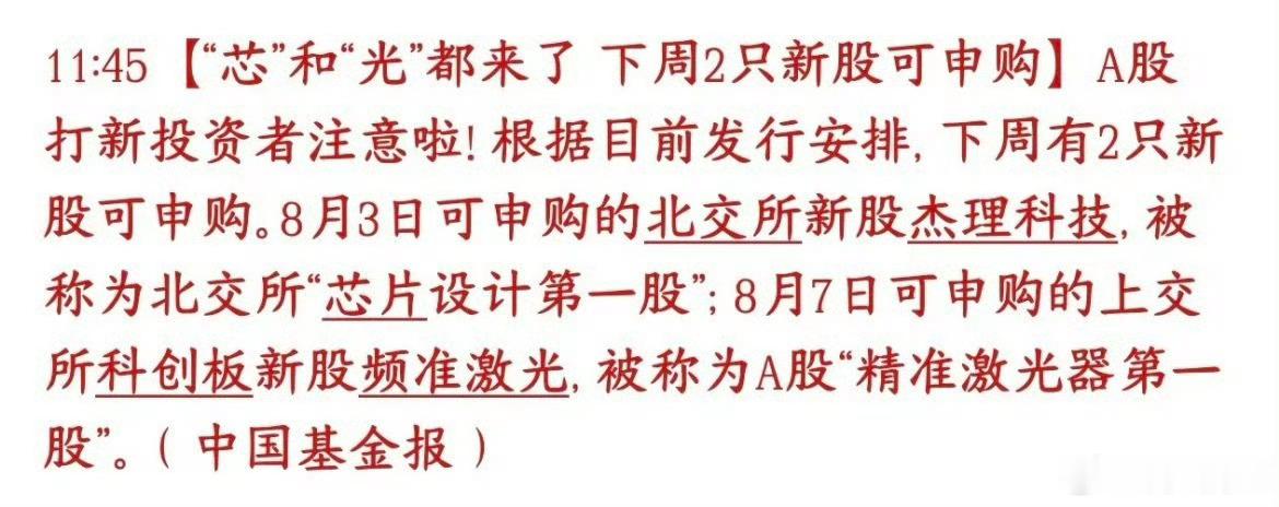 下周芯和光都来了芯片、光链新股下周集中申购，当下行情破发风险偏高1. 杰理科技 