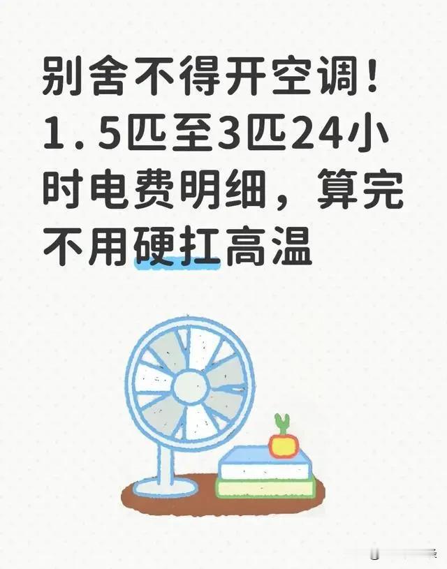 别舍不得开空调！1.5匹至3匹24小时电费明细，算完不用硬扛高温。

很多人盛夏
