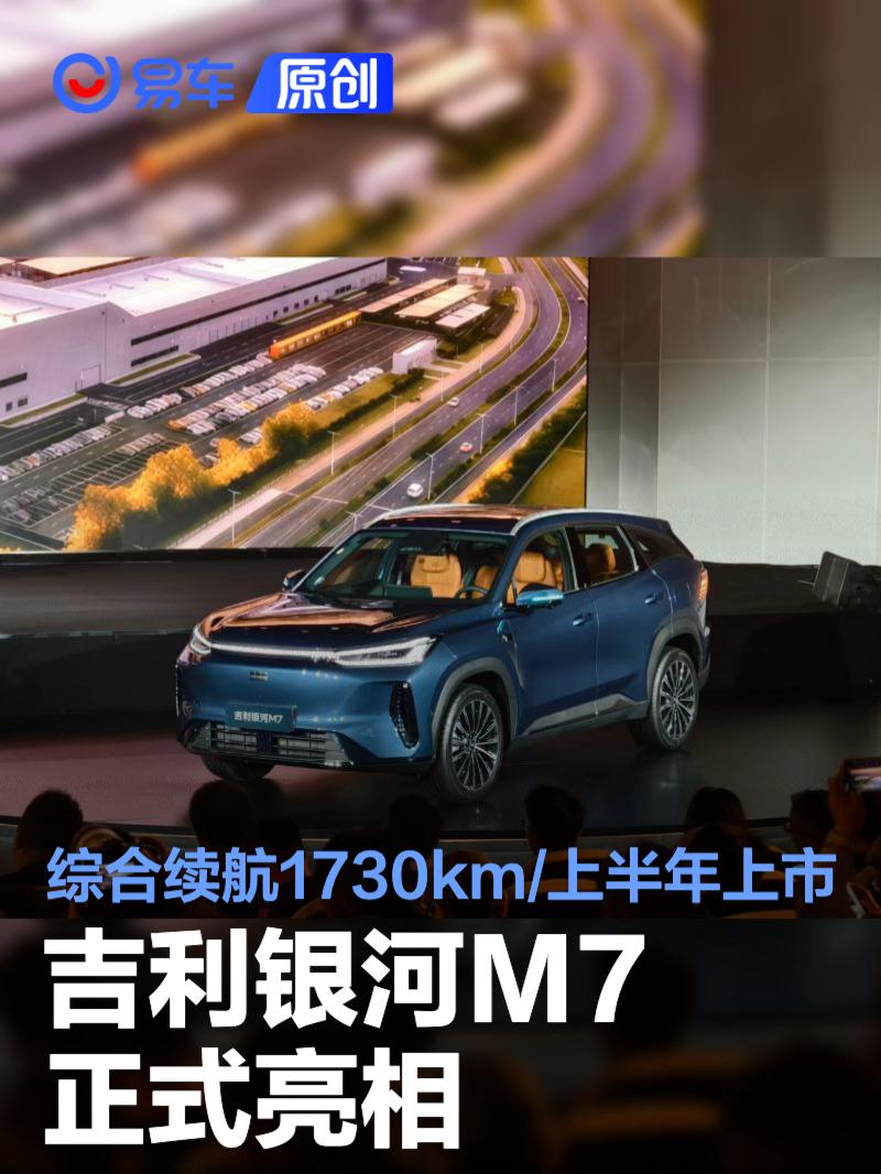 吉利银河M7正式亮相 综合续航1730km/将于上半年上市