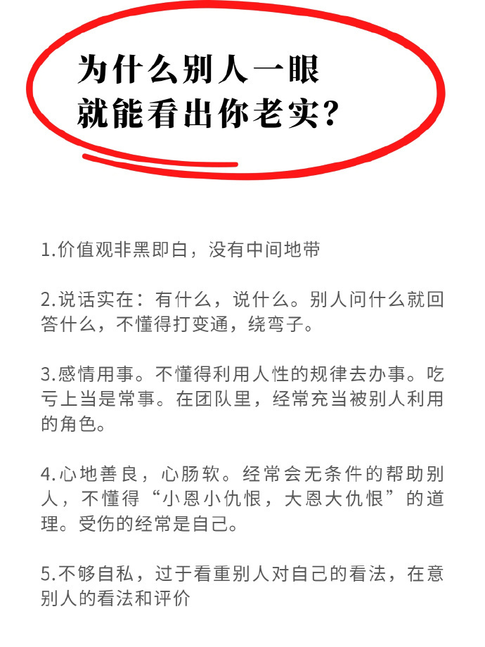 为什么别人一眼就看出你老实 ​​​
