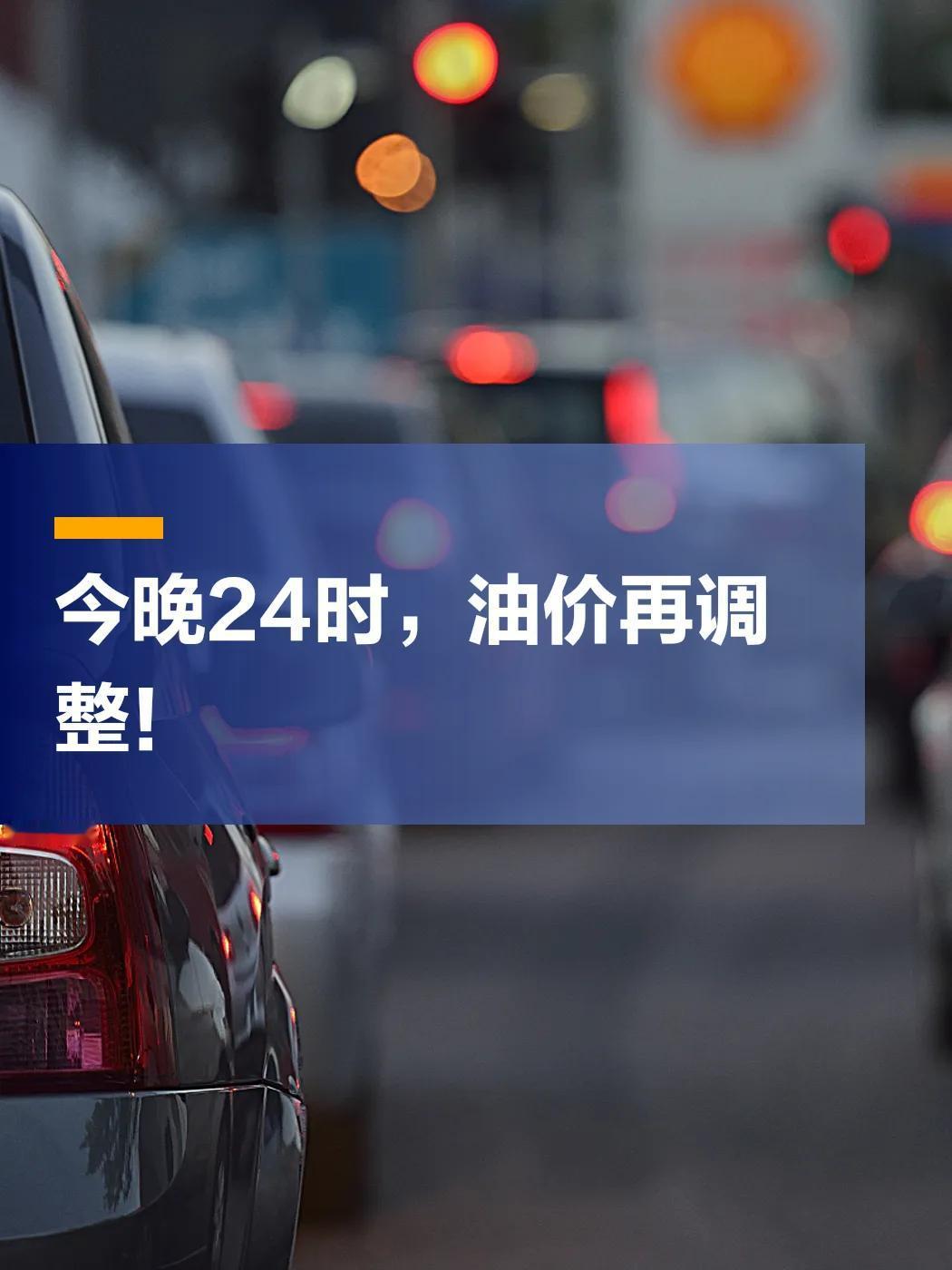 好消息，从今晚24时起油价下调了

油价很贵的，诗和远方也很贵，加油的时候有多心