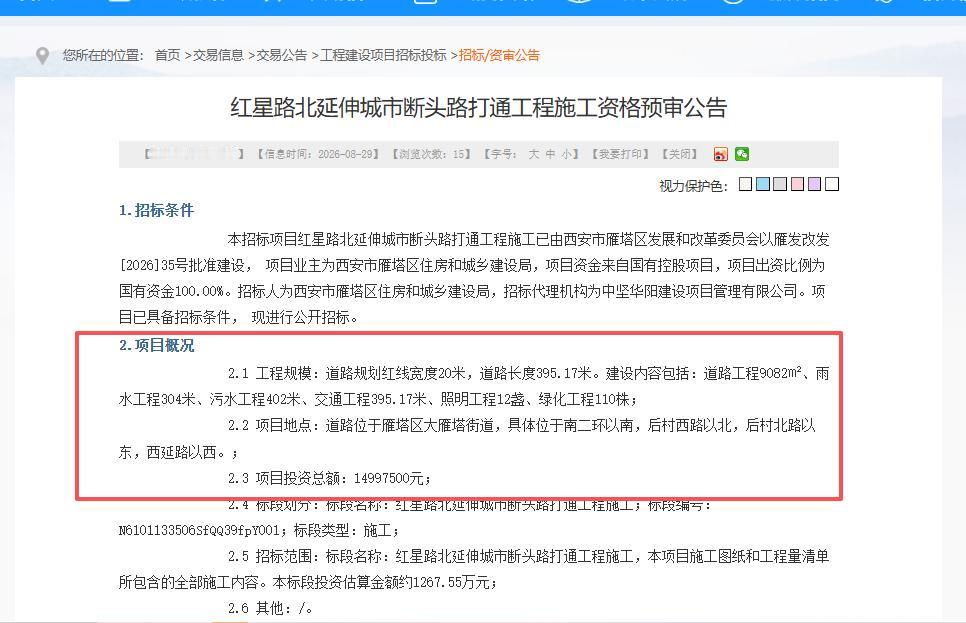 投资总额1499.75万元！西安又一条“断头路”打通工程启动招标...

8月2