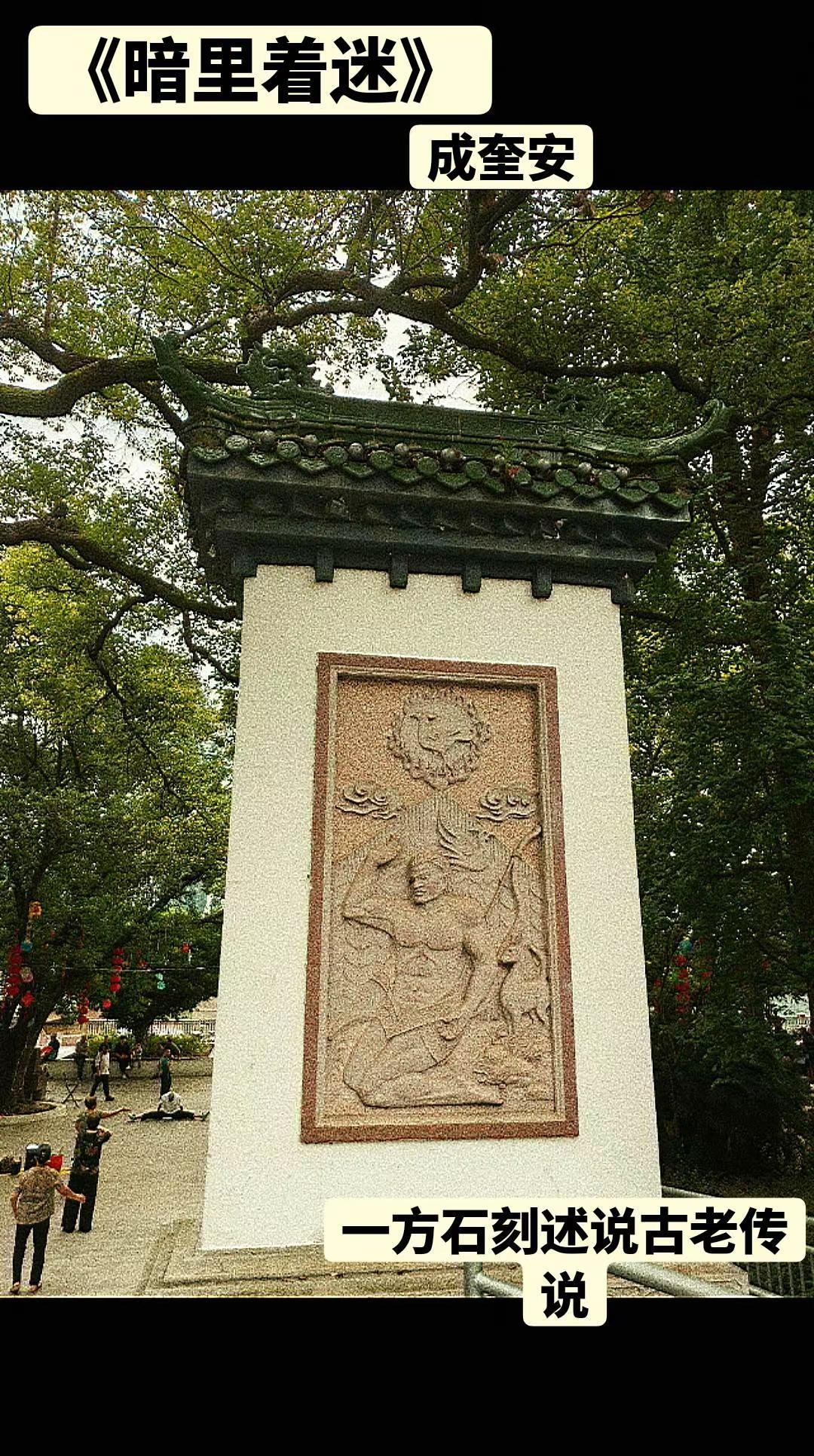 古树脚下，偶然路过。 有些风景，只适合远远看着；有些情绪，只适合藏在心里。 暗里