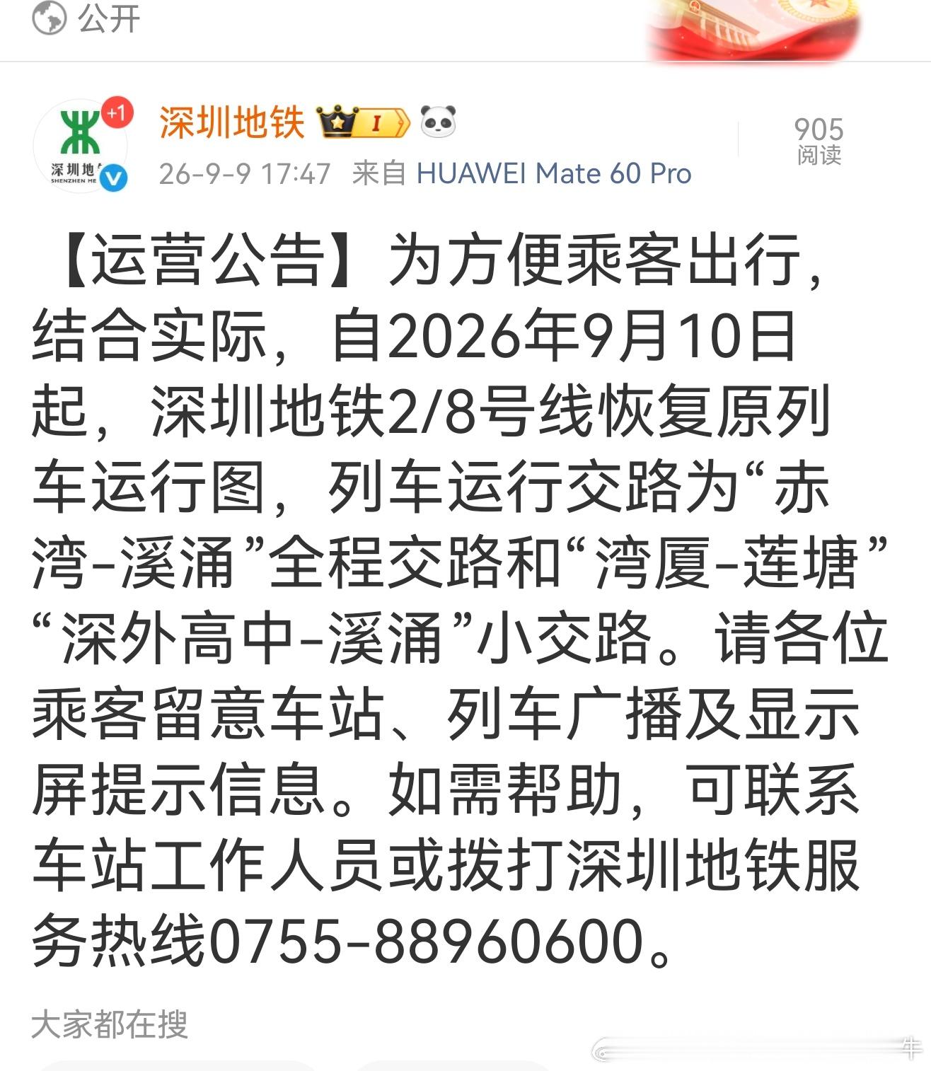 【深圳地铁 运营公告】为方便乘客出行，结合实际，自2026年9月10日起，深圳地