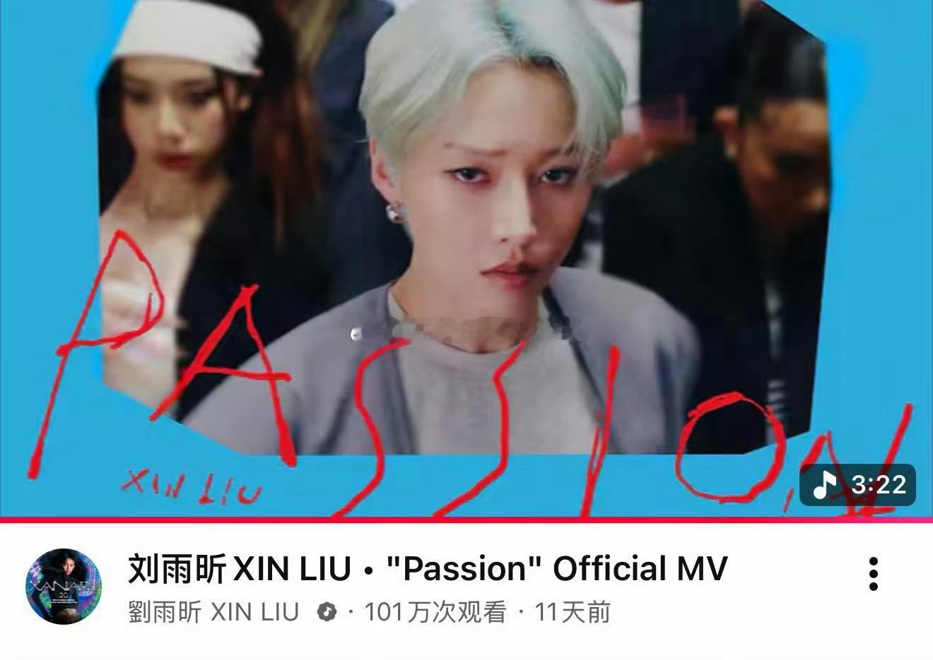 刘雨昕《passion》MV油管播放量轻轻地破百万咯～ 