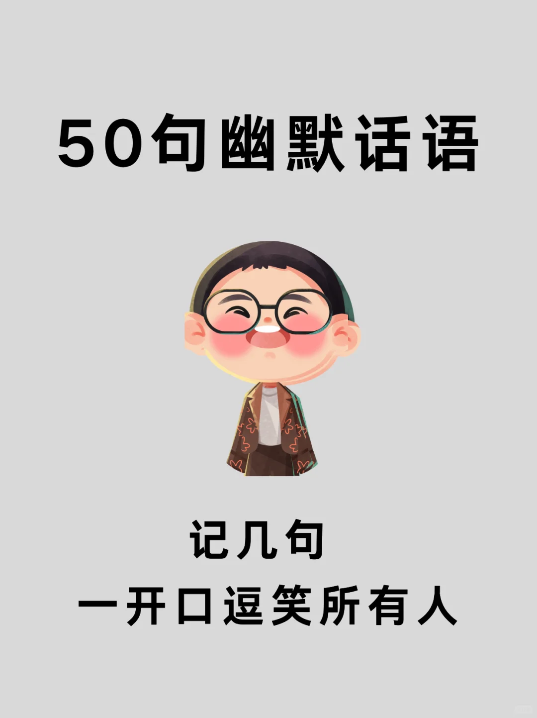 50句幽默表达，记几句，一口开逗笑所有人❗️❗️