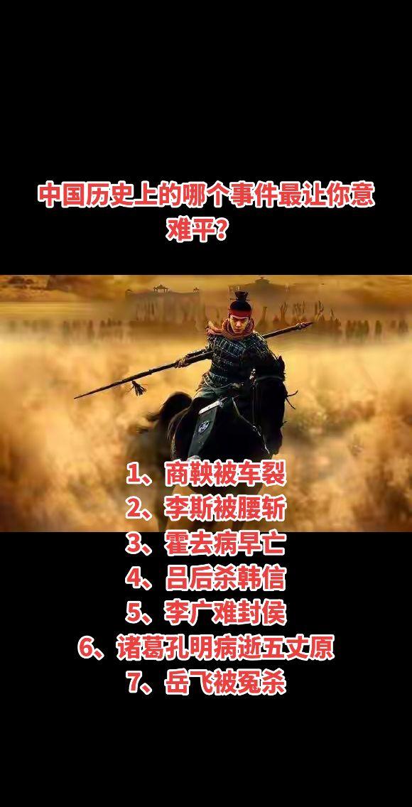 中国历史上的哪个事件最让你意难平？  1、商鞅被车裂 2、李斯被腰斩 ...