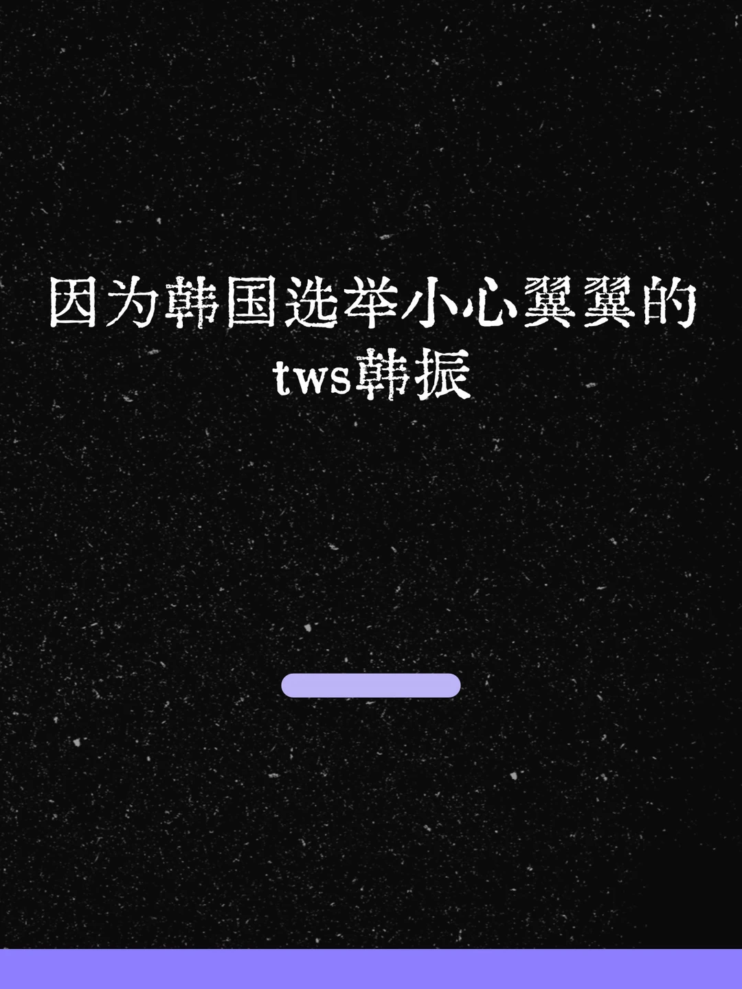 最新！因为韩国选举小心翼翼的韩振！