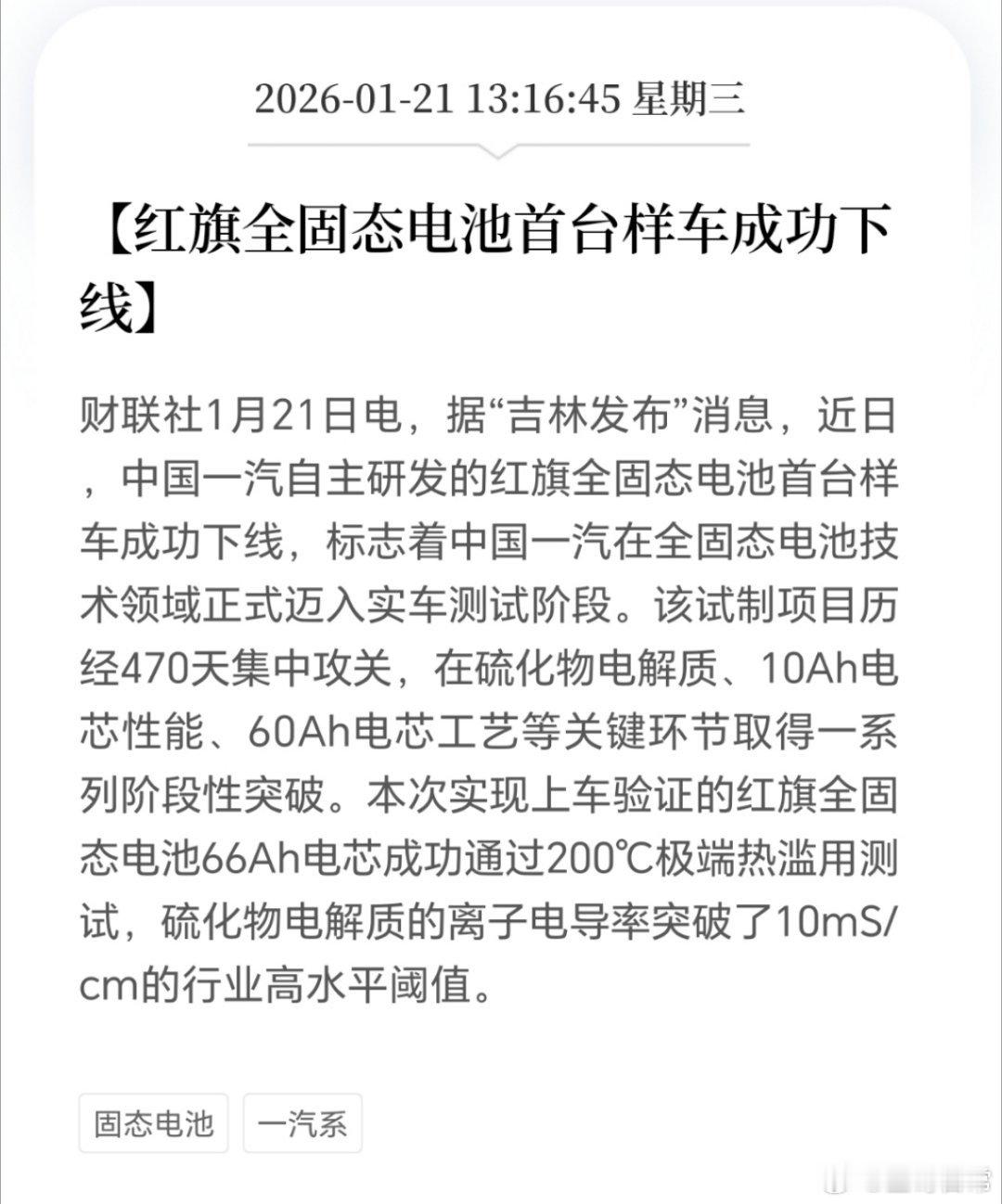 来了，红旗首台全固态电池样车下线了，2026固态电池可期待呀。 