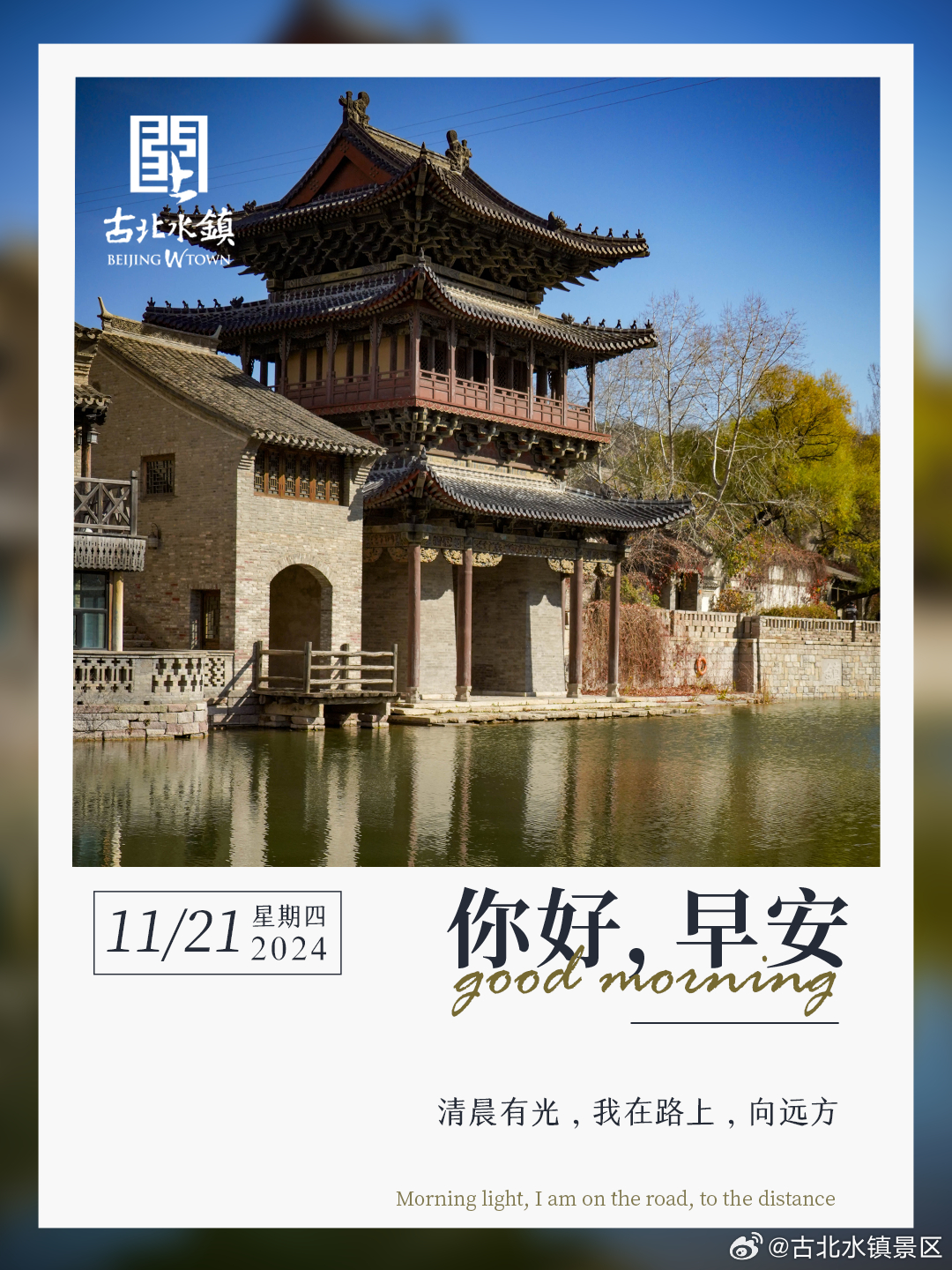 清晨有光，我在路上，向远方早安，宝子们~#很高兴在古北水镇认识你##古北水镇光之