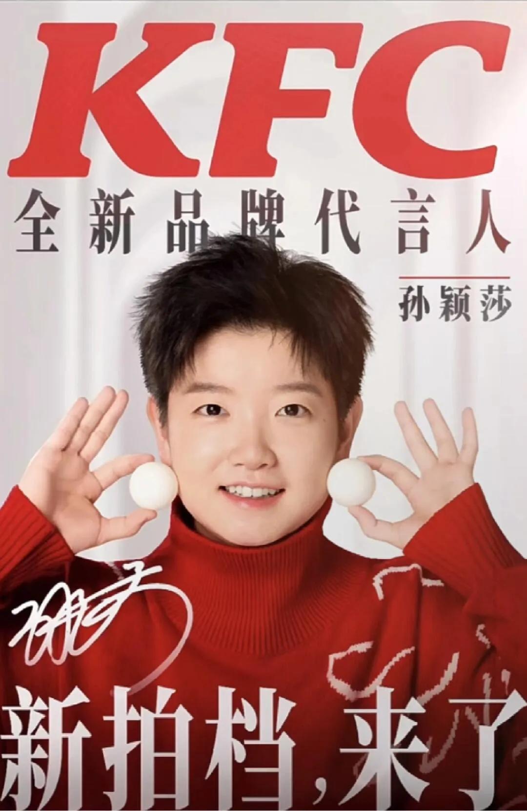 一大早好消息传来，孙颖莎新代言！
肯德基KFC找世界冠军莎莎来代言！
最新喜事连