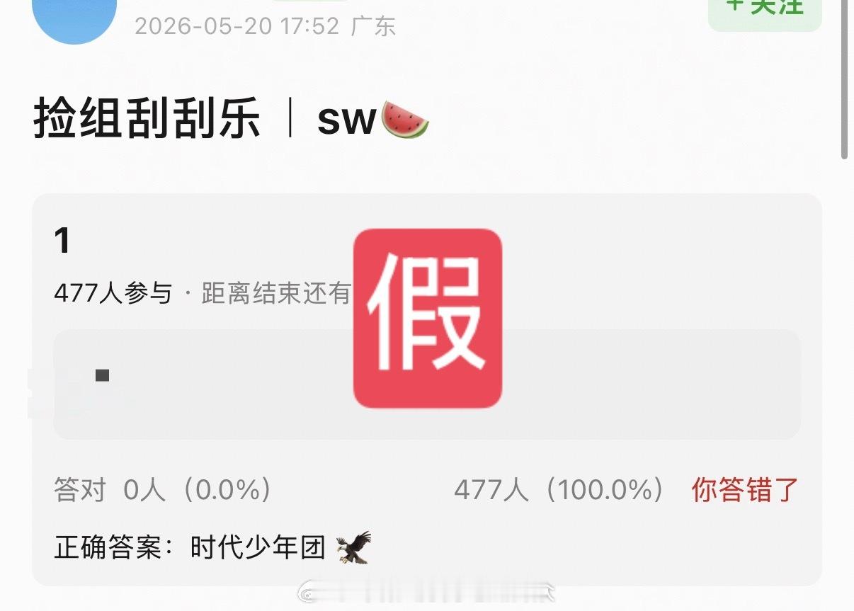 假的！