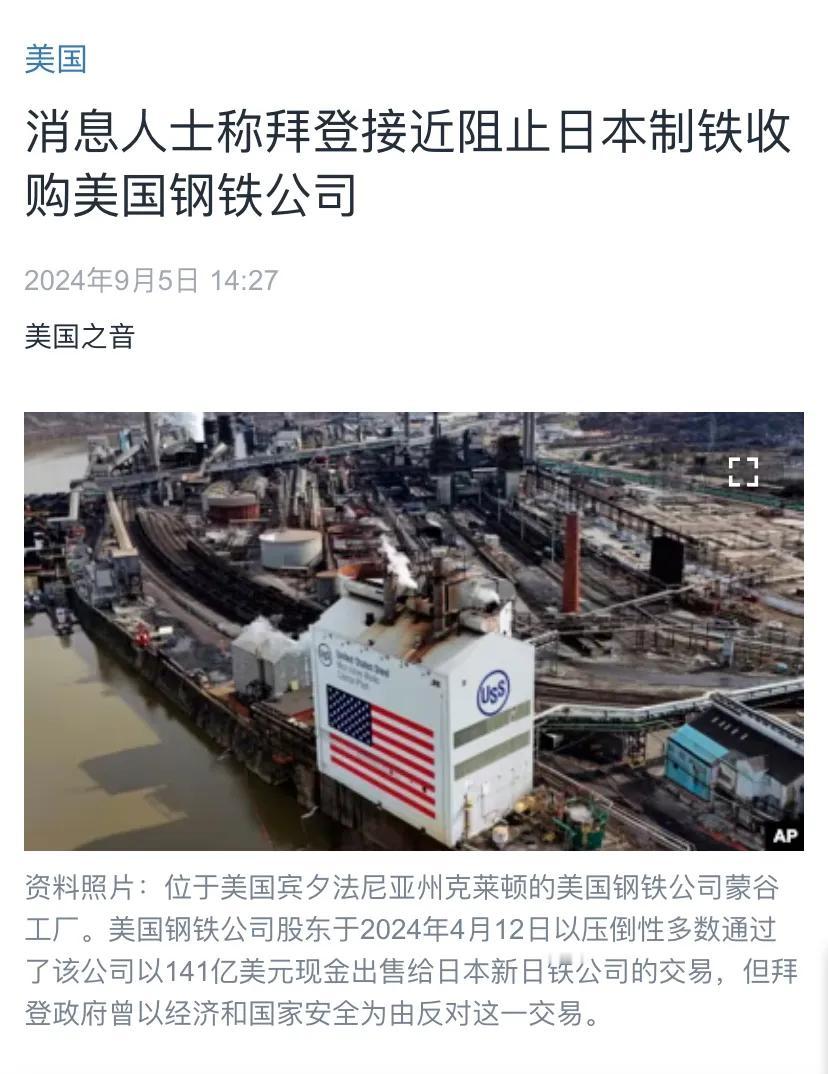 美国中文媒体今天报道：“消息人士称拜登接近阻止日本制铁收购美国钢铁公司。白宫即将