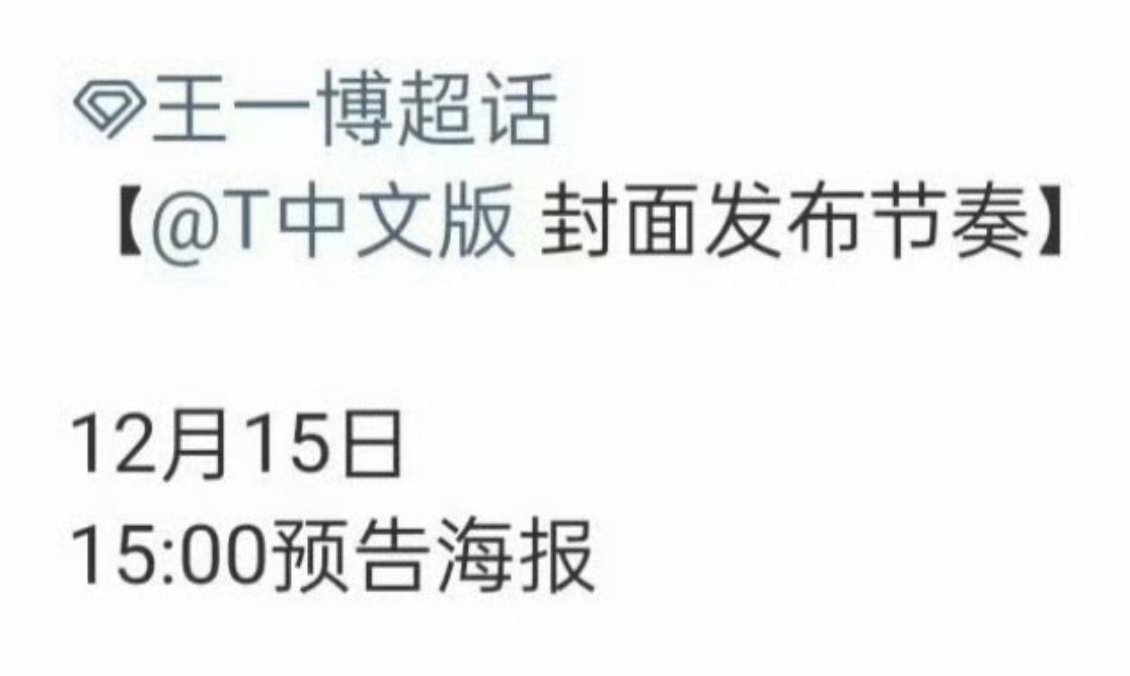 王一博T杂志闭年刊预热，燥候博帝！ 