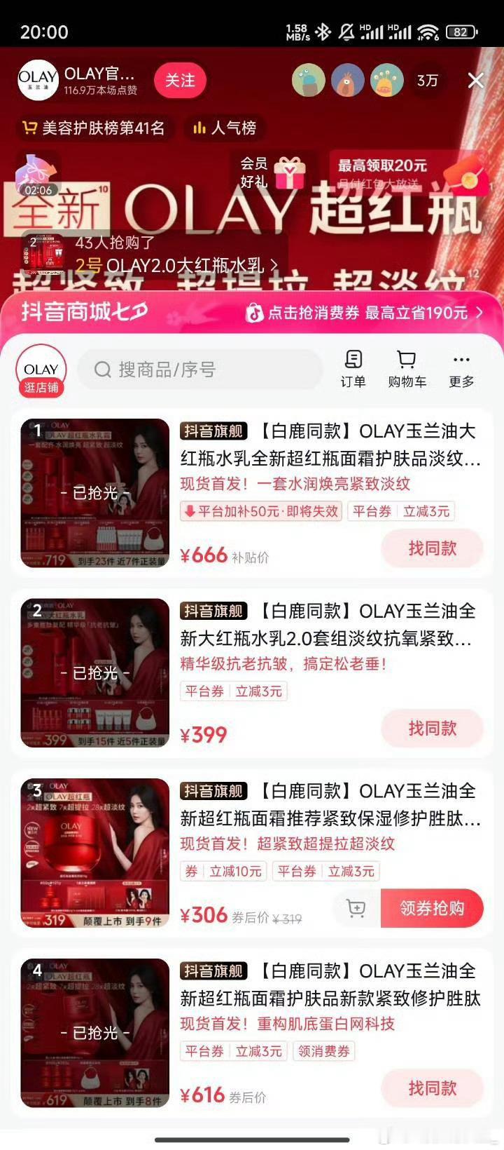 白鹿olay销量出来了吗，反正我第二次进去的时候就已经是全抢光了 ​​​