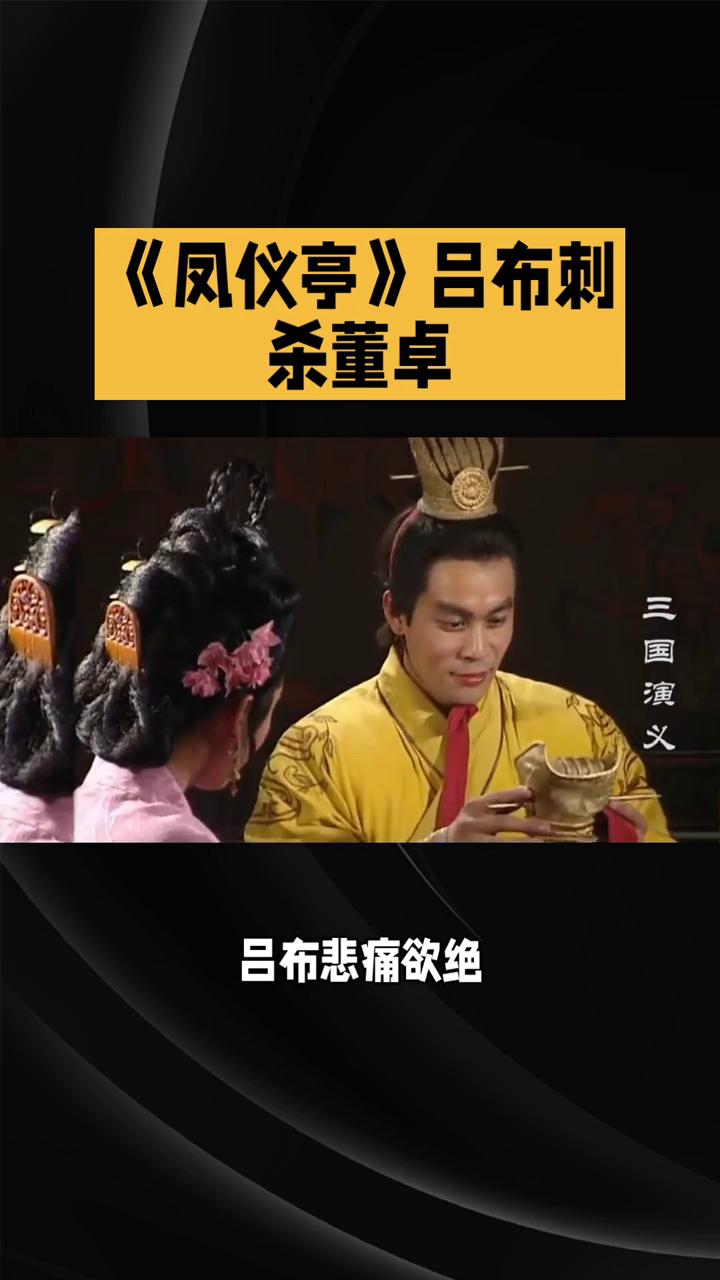 《凤仪亭》吕布刺杀董卓。
《凤仪亭》司徒王允见吕布对貂蝉念念不忘，便设计让貂蝉先