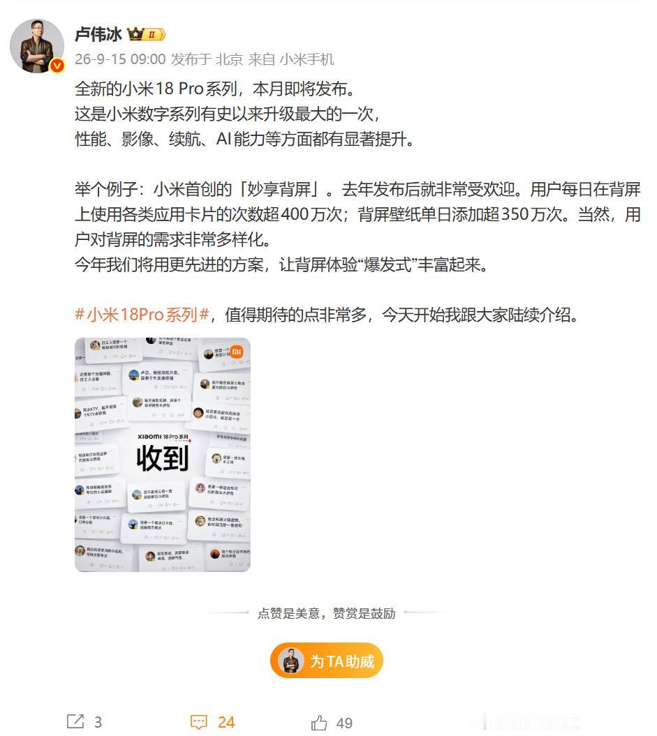 【小米18 Pro系列本月发布】今天，小米集团总裁卢伟冰表示，小米18 Pro系