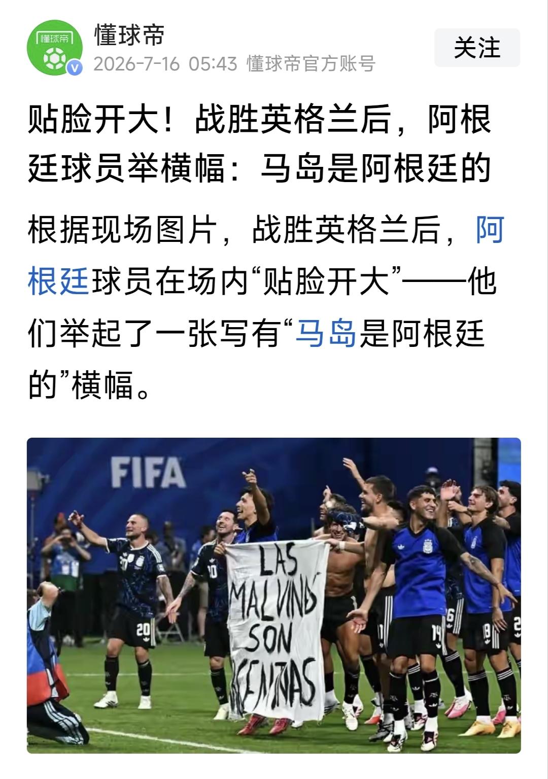 赢球之后的阿根廷球员不忘国耻！球员拿出早就写好的标语:“马岛是阿根廷的！”向世界