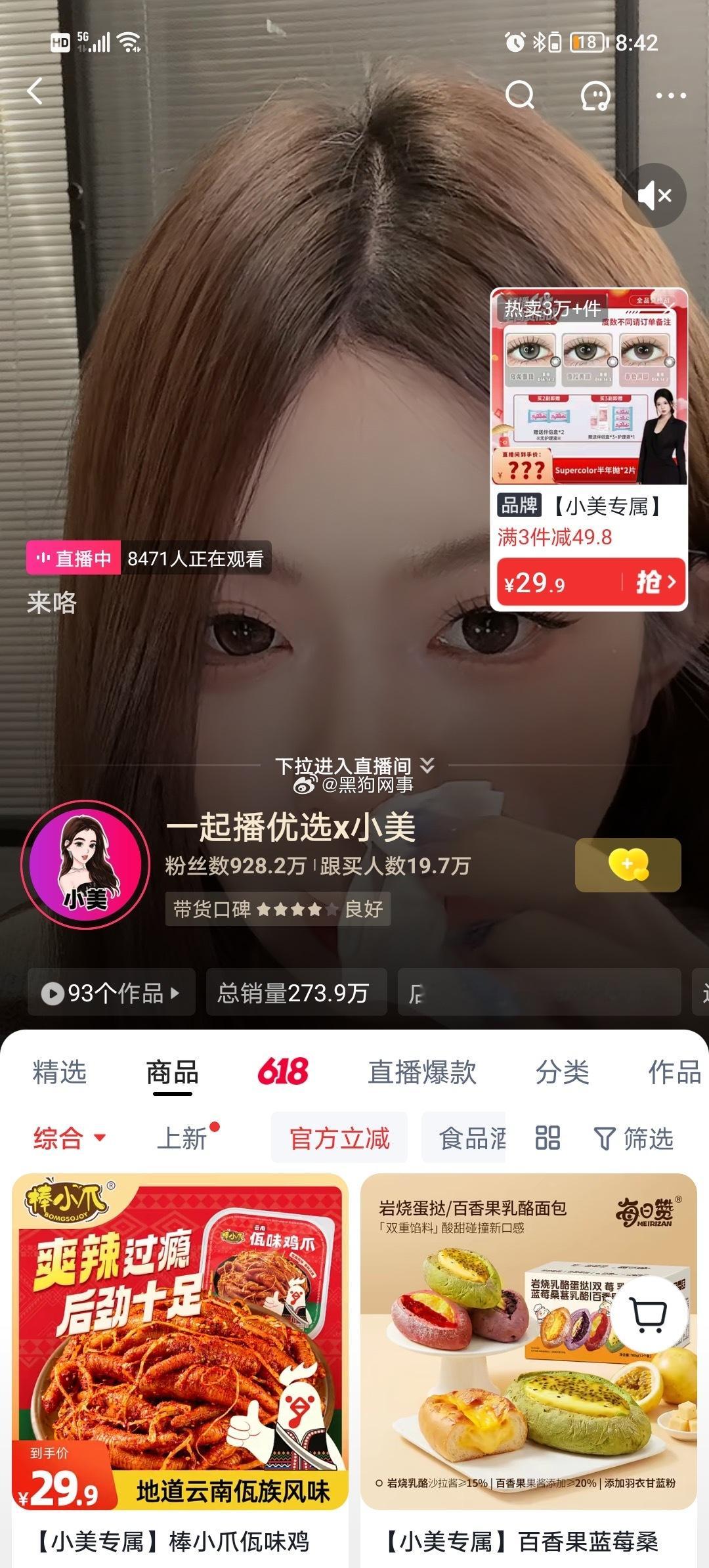 去年娱乐一姐 今年是要电商一姐吗？开播前272.5 美瞳卖1000单 后台销量涨