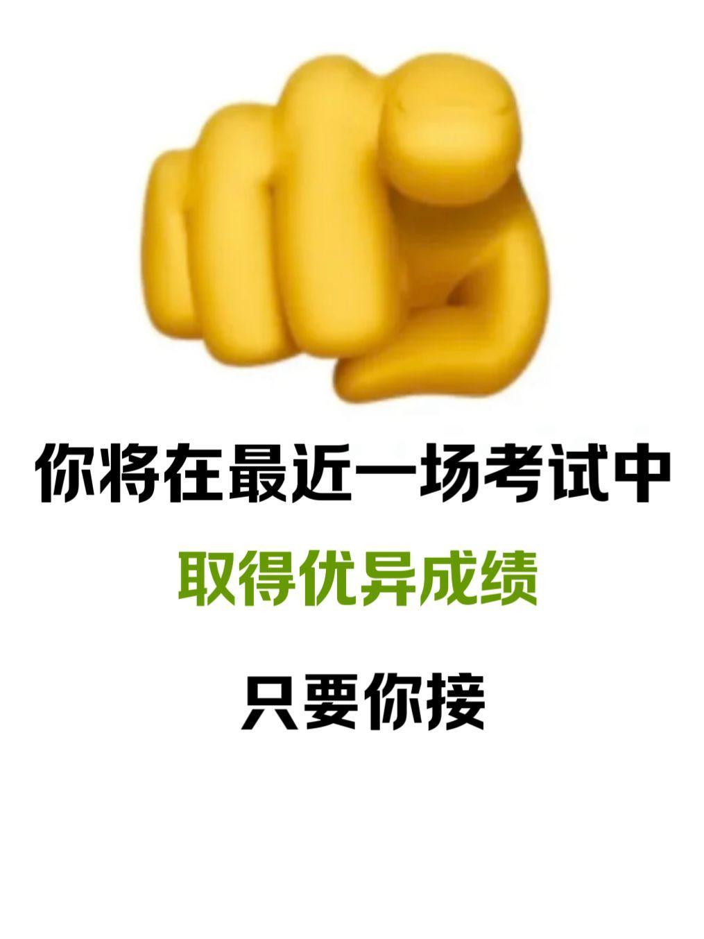 接下来你会通过所有考试，回复“接”

逢考必过，答的全会，蒙的全对；

接下来你
