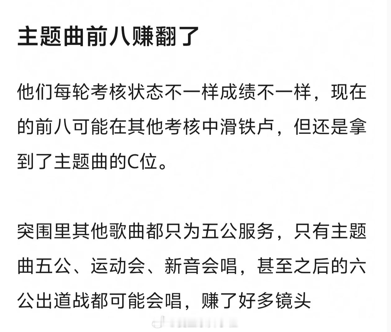 🎀主题曲考核前八赚翻了 