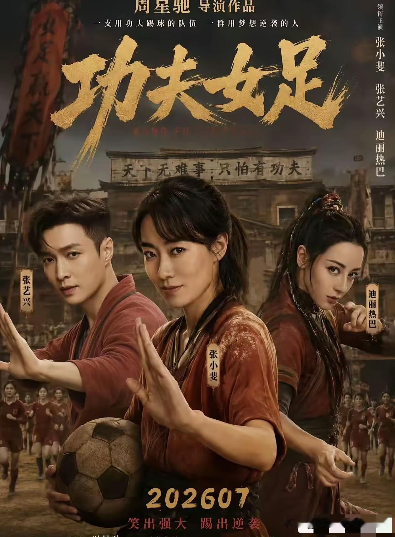 原本还非常期待周星驰的电影《功夫女足》，但是看到领衔主演是张小斐后，真的有点担心