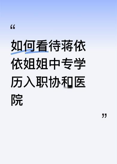 如何看待蒋依依姐姐中专学历入职协和医院应该让那英姐姐出来唱一首雾里看花，对于我们