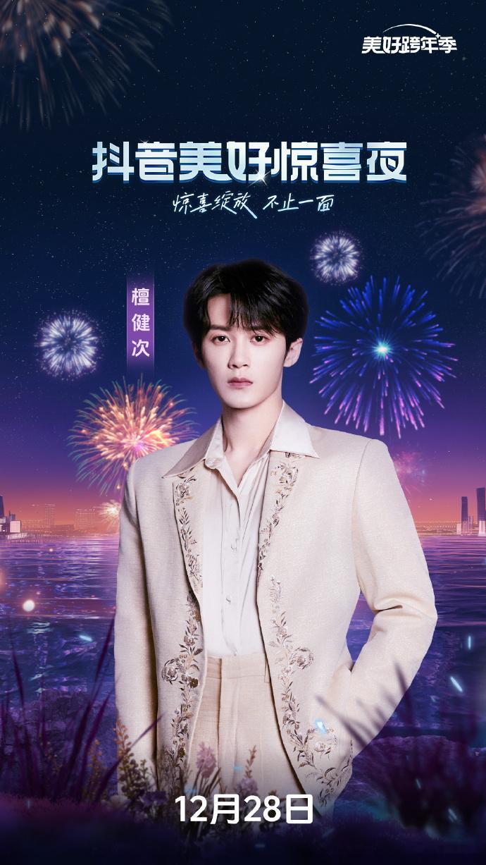 檀健次惊喜夜官宣 檀健次惊喜夜官宣了呢，这下跨年夜有了最让人期待的存在啦。他就像