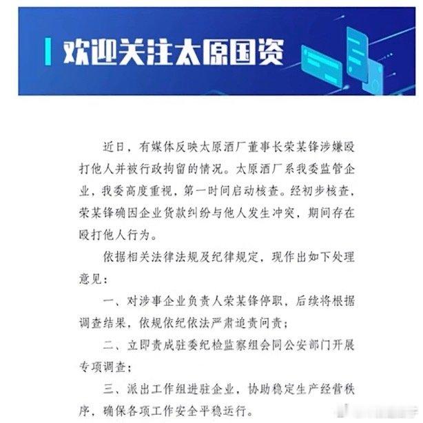 太原通报酒厂董事长殴打他人被拘被拘留了，应该国企工作没了 