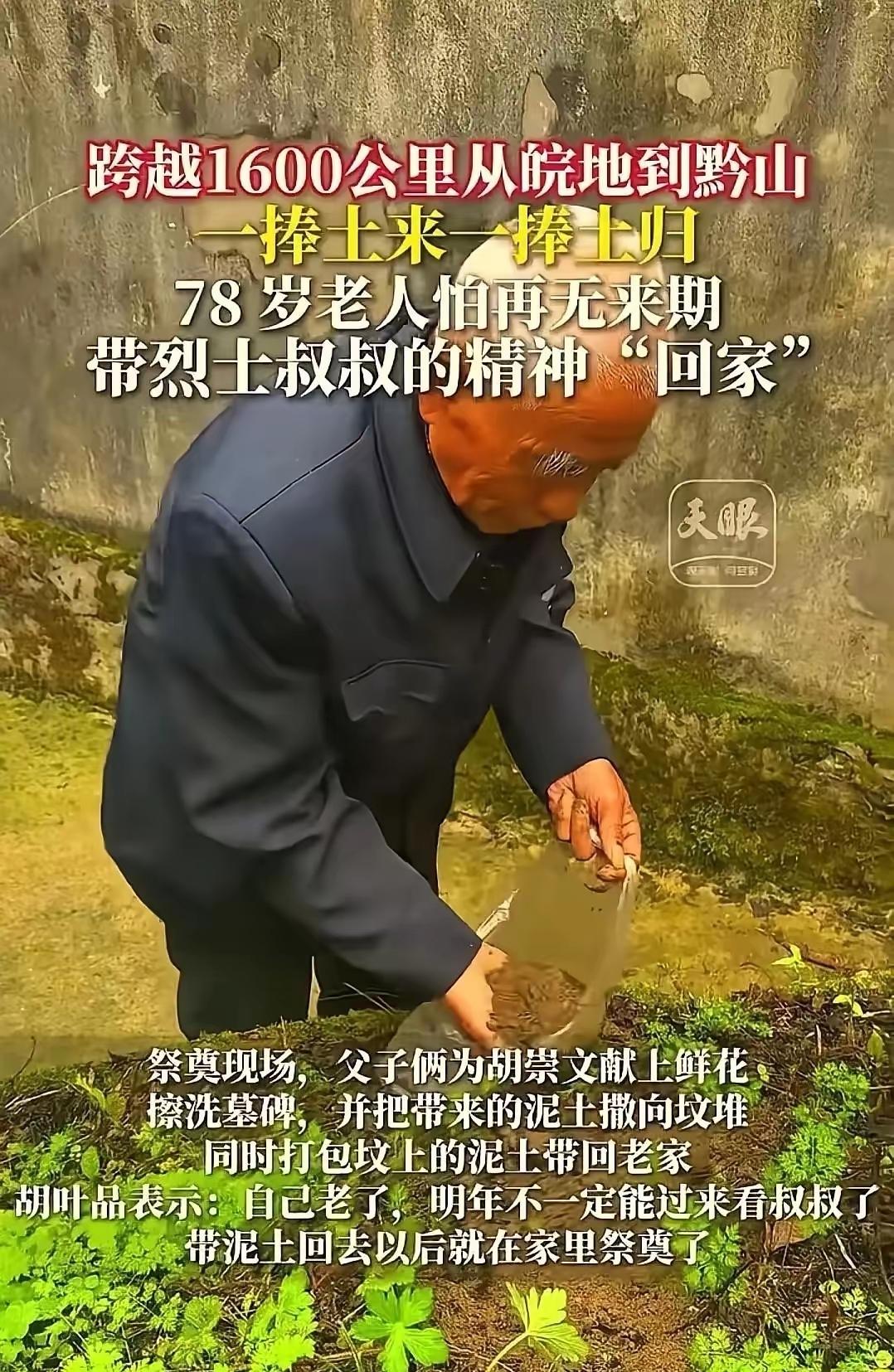 “看哭了！”贵州独山，78岁老人跨越1600多公里祭拜烈士二叔，本以为老人擦了墓