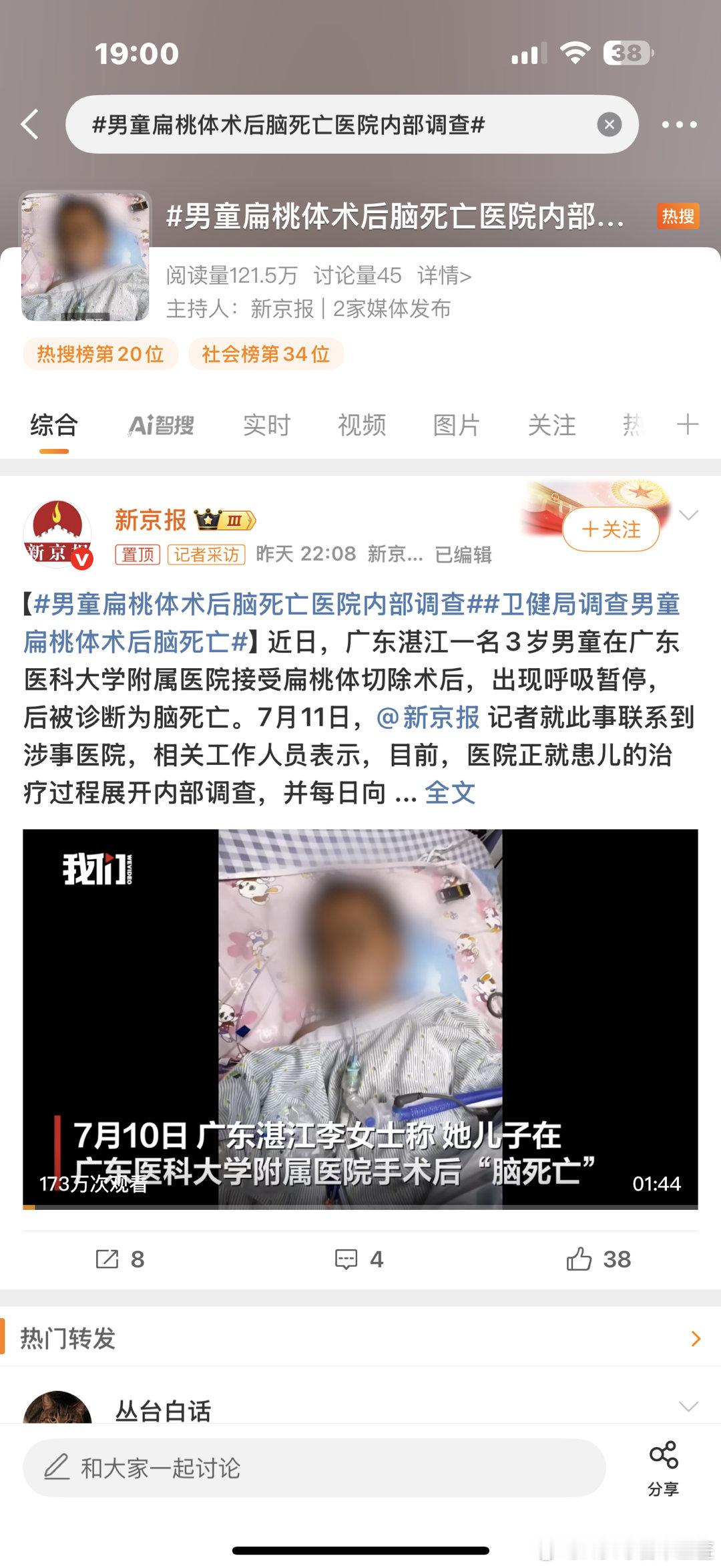 卫健局调查男童扁桃体术后脑死亡等待结果吧 ​​​