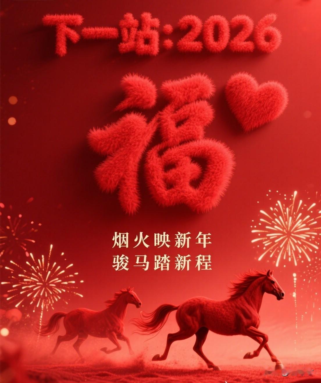 2025的故事收了尾，2026的路就在脚边。
冬天再冷，总会有太阳出来晒暖身子；