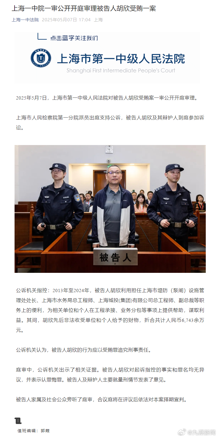 #上海城投原副总裁胡欣受贿案一审开庭#【#胡欣受贿6743余万案择期宣判#】20
