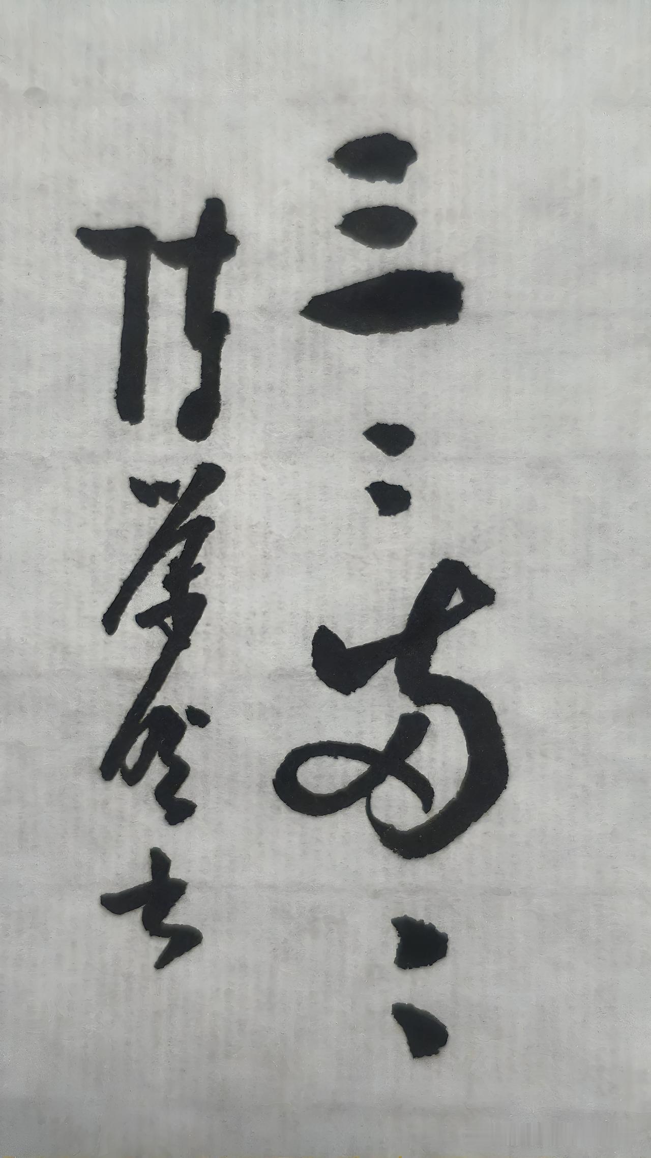 草书精品展示：三三两两