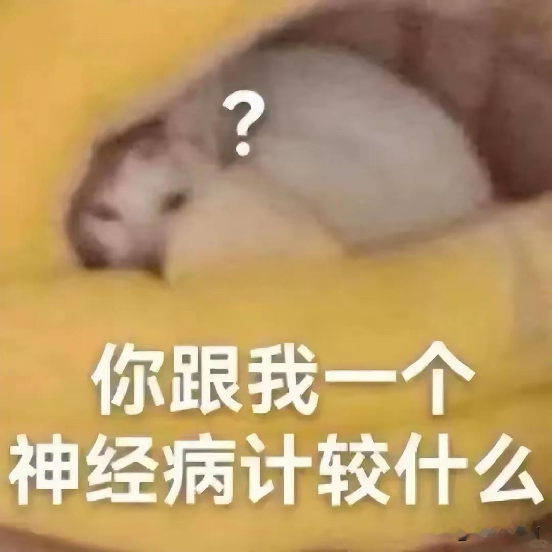 对方怎么对你无理的你怎么还回去。
这就是礼貌，别憋屈自己。
昨晚上我就是这样对待