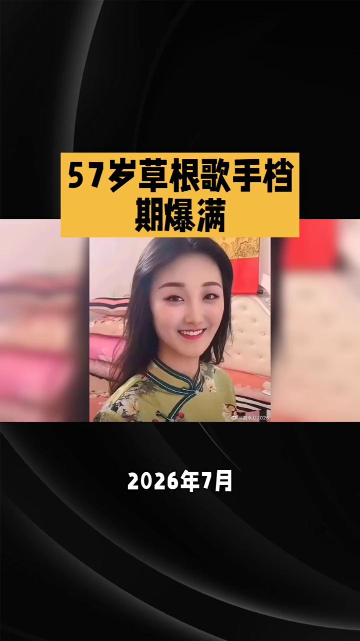 57岁草根歌手档期爆满。
57岁草根歌手档期爆满，十年不涨价的背后是坚守还是另有