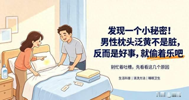 发现一个小秘密！男性枕头泛黄不是脏，反而是好事，就偷着乐吧