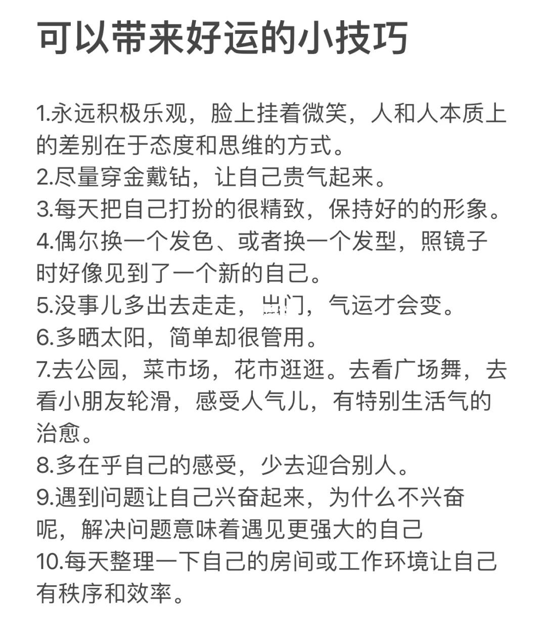 可以带来好运的小技巧