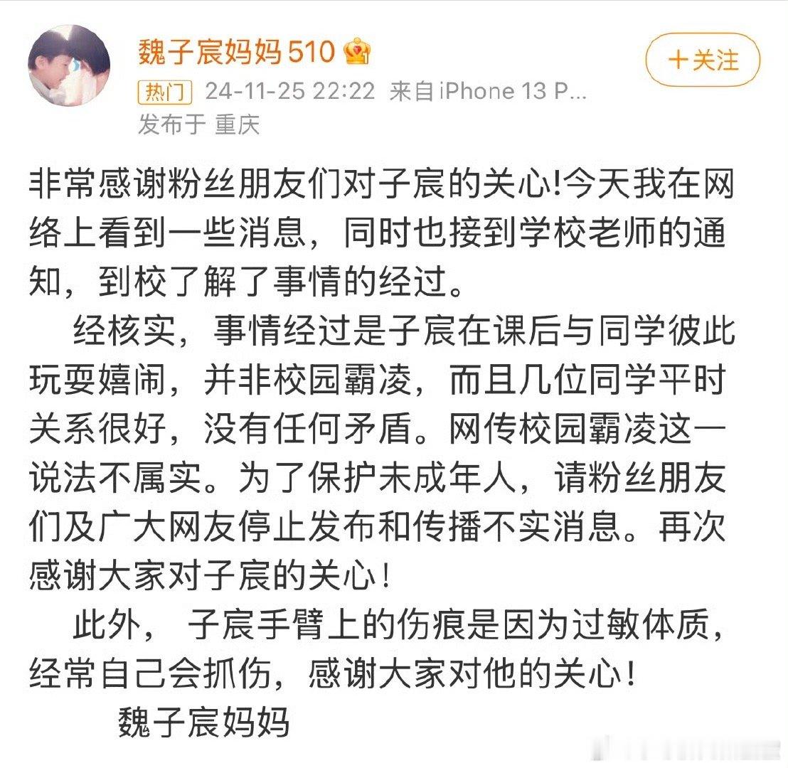 魏子宸妈妈回应  魏子宸妈妈回应关于校园80： “是与同学彼此玩耍嬉闹，并非校园