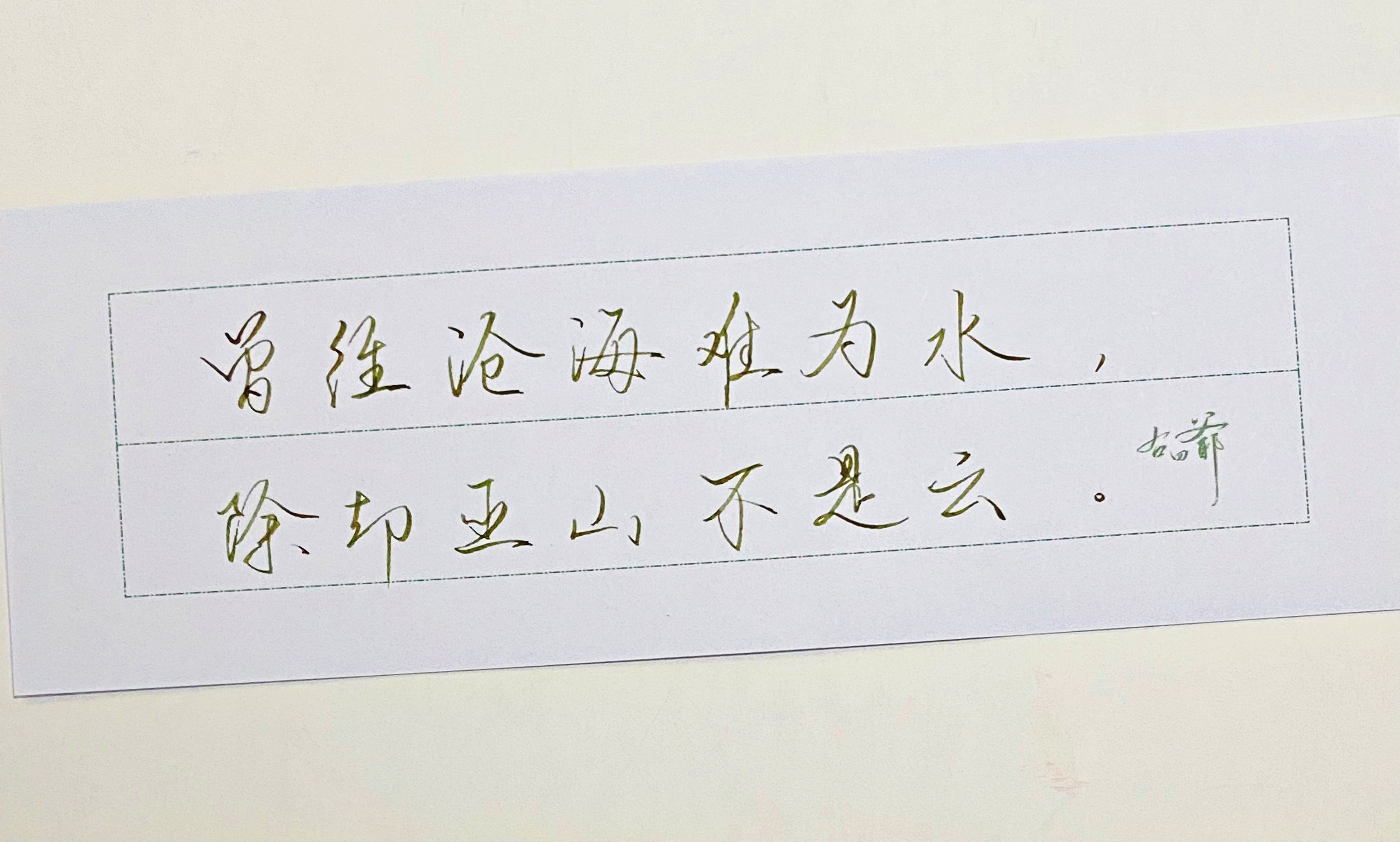 一起写写字  除却巫山不是云 