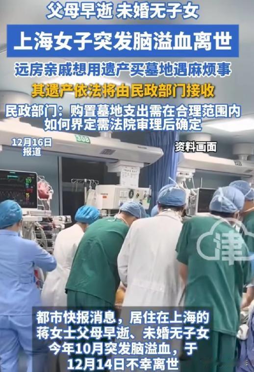 上海，46岁的蒋女士一辈子未婚未育，父母早逝，独自生活，上班时她突发脑溢血，情况