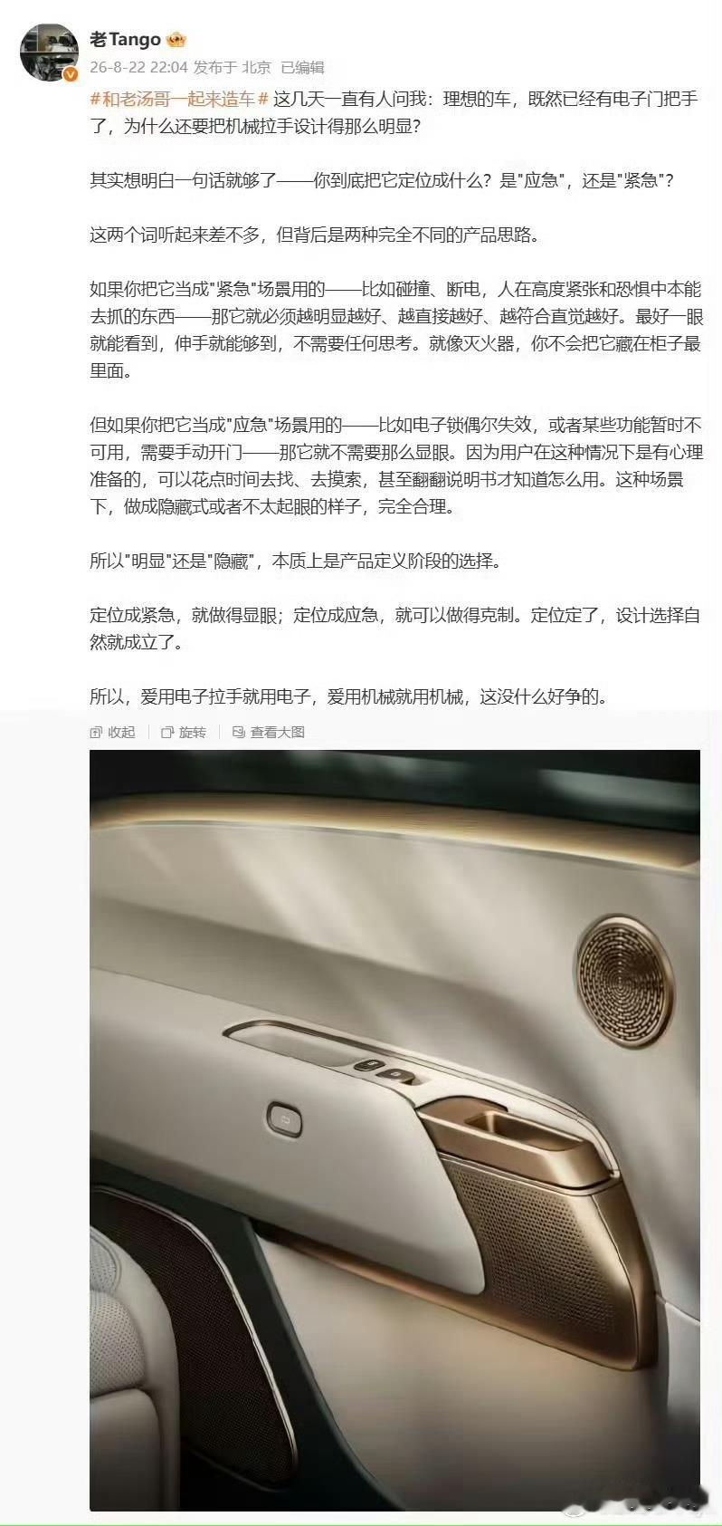 理想高管谈汽车门把手设计理想老汤哥谈到了争议很大的汽车门把手“应急”与“紧急”设