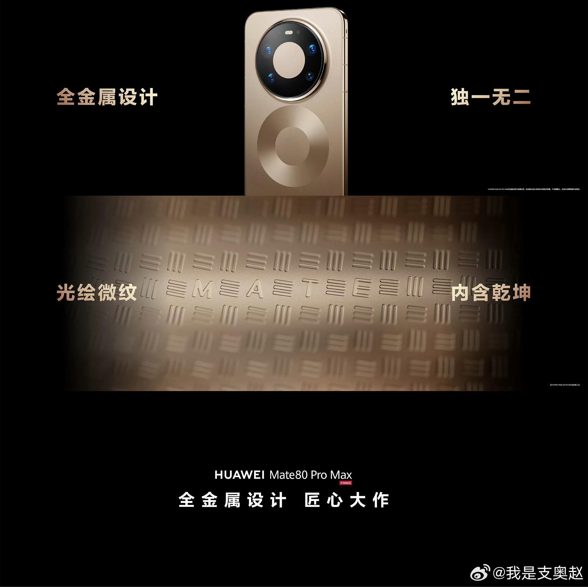 华为Mate 80系列不断探索材质与工艺的边界，在Mate 80 Pro Max