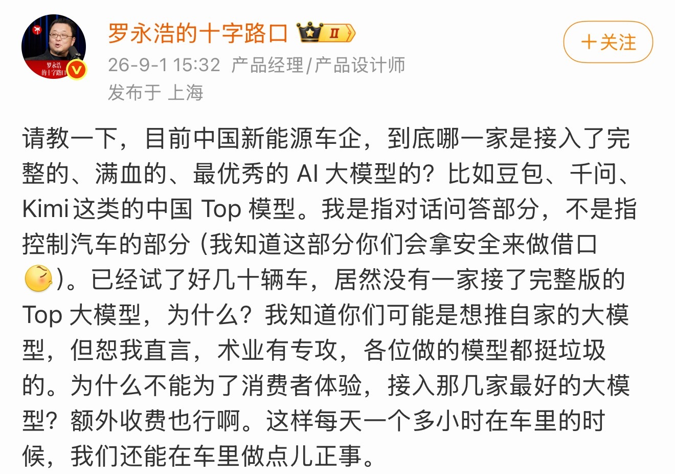 罗永浩灵魂发问：为啥国产新能源车，不直接接入豆包、千问这类成熟的顶级大模型？[哆