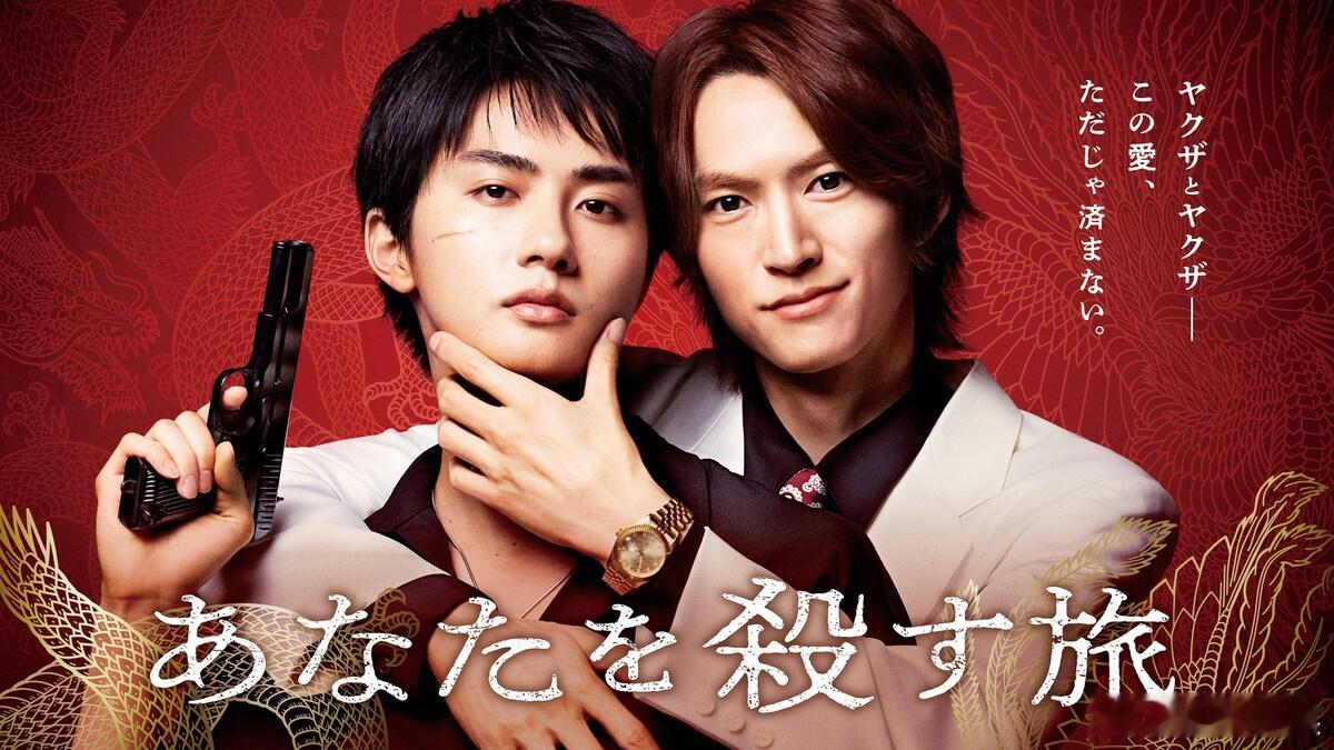 海外影视速递 和田雅成高桥大翔双主演BL漫画改编剧集《取你性命之旅》，将于1月1
